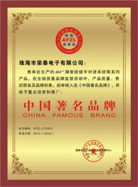 荣泰公司RT品牌被评为为“中国著名品牌”