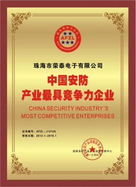 荣泰公司被评为中国安防产业最具竞争力企业